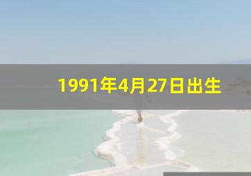 1991年4月27日出生