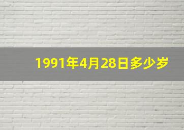 1991年4月28日多少岁