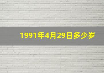 1991年4月29日多少岁