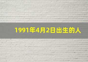 1991年4月2日出生的人