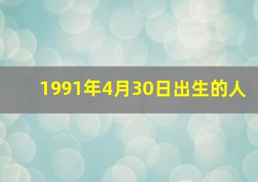 1991年4月30日出生的人