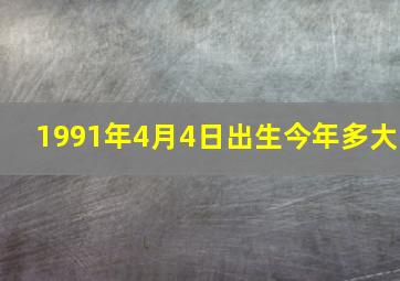 1991年4月4日出生今年多大