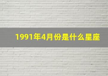 1991年4月份是什么星座