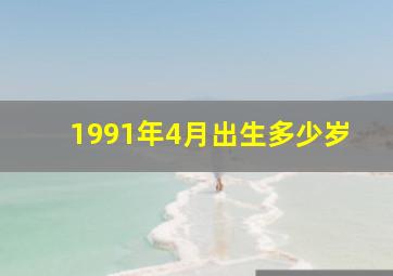 1991年4月出生多少岁