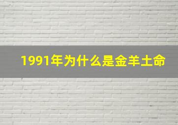 1991年为什么是金羊土命