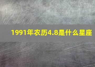 1991年农历4.8是什么星座