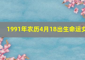 1991年农历4月18出生命运女