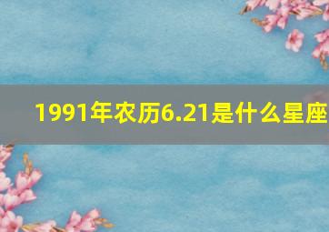 1991年农历6.21是什么星座