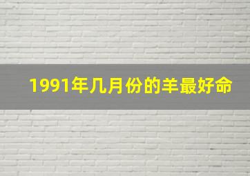 1991年几月份的羊最好命