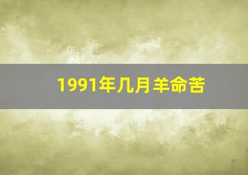 1991年几月羊命苦