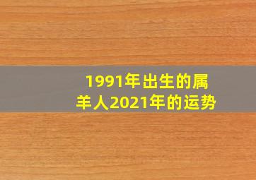 1991年出生的属羊人2021年的运势