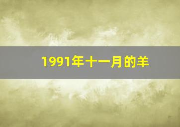 1991年十一月的羊