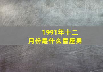 1991年十二月份是什么星座男