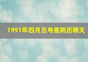 1991年四月五号是阴历哪天