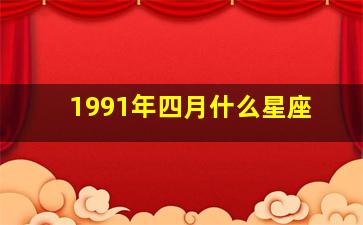 1991年四月什么星座