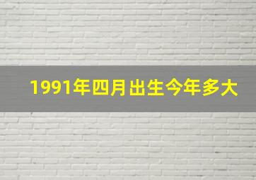 1991年四月出生今年多大