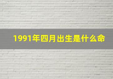 1991年四月出生是什么命