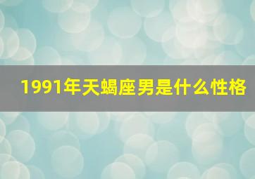 1991年天蝎座男是什么性格