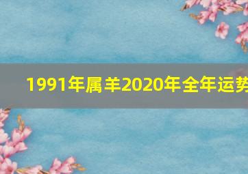 1991年属羊2020年全年运势