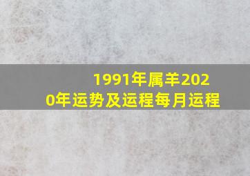 1991年属羊2020年运势及运程每月运程