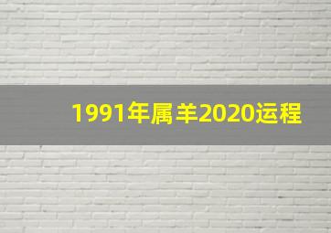 1991年属羊2020运程