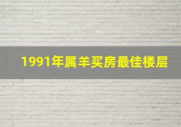 1991年属羊买房最佳楼层