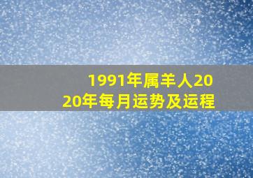 1991年属羊人2020年每月运势及运程