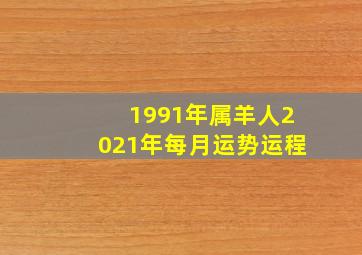 1991年属羊人2021年每月运势运程