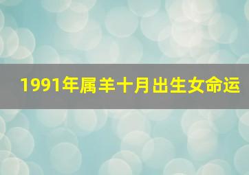 1991年属羊十月出生女命运