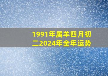 1991年属羊四月初二2024年全年运势