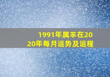 1991年属羊在2020年每月运势及运程