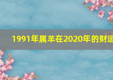 1991年属羊在2020年的财运