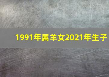 1991年属羊女2021年生子