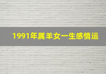 1991年属羊女一生感情运