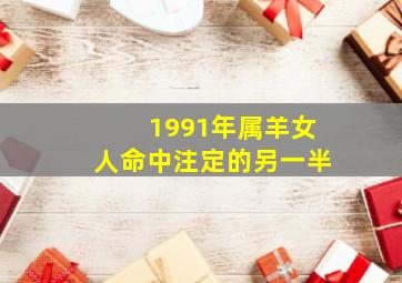 1991年属羊女人命中注定的另一半