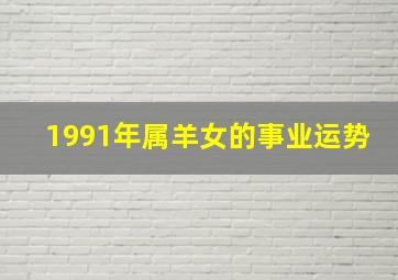 1991年属羊女的事业运势