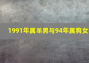 1991年属羊男与94年属狗女