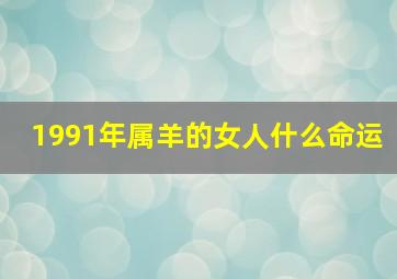 1991年属羊的女人什么命运