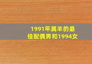 1991年属羊的最佳配偶男和1994女