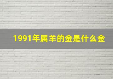 1991年属羊的金是什么金