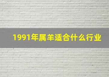 1991年属羊适合什么行业