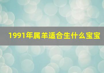 1991年属羊适合生什么宝宝