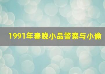 1991年春晚小品警察与小偷