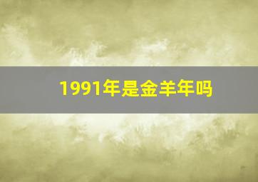 1991年是金羊年吗