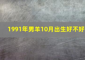 1991年男羊10月出生好不好