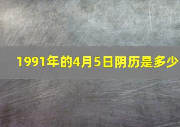 1991年的4月5日阴历是多少