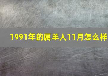 1991年的属羊人11月怎么样