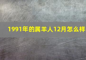 1991年的属羊人12月怎么样