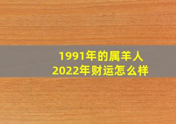 1991年的属羊人2022年财运怎么样