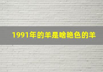 1991年的羊是啥艳色的羊